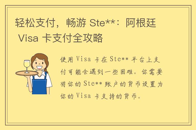 轻松支付，畅游 Ste**：阿根廷 Visa 卡支付全攻略