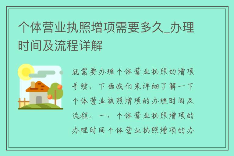 个体营业执照增项需要多久_办理时间及流程详解