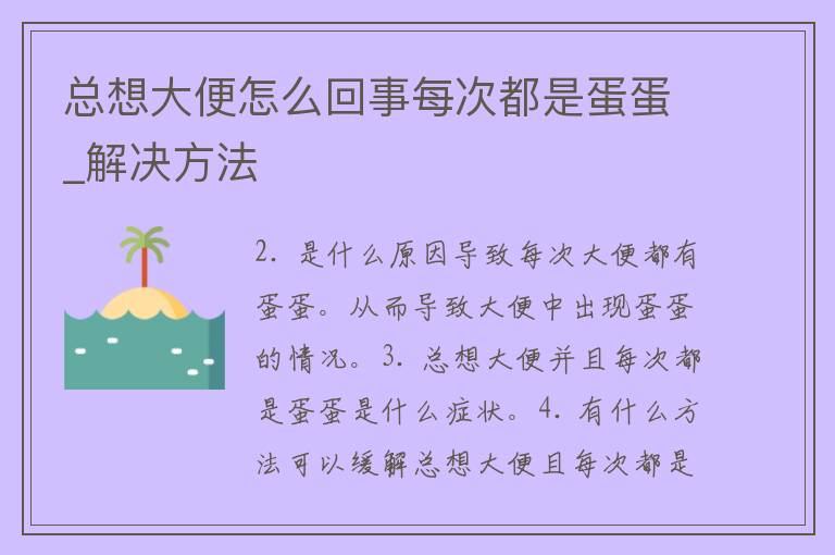 总想大便怎么回事每次都是蛋蛋_解决方法