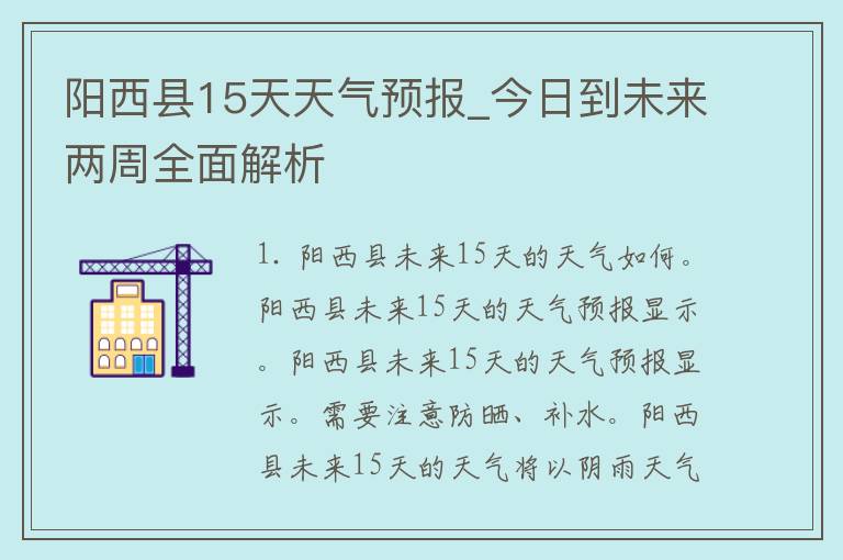 阳西县15天天气预报_今日到未来两周全面解析