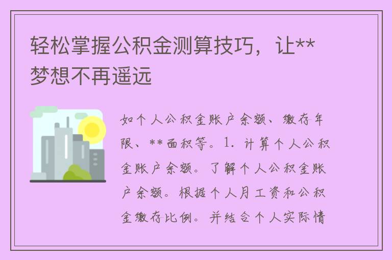 轻松掌握公积金测算技巧，让**梦想不再遥远