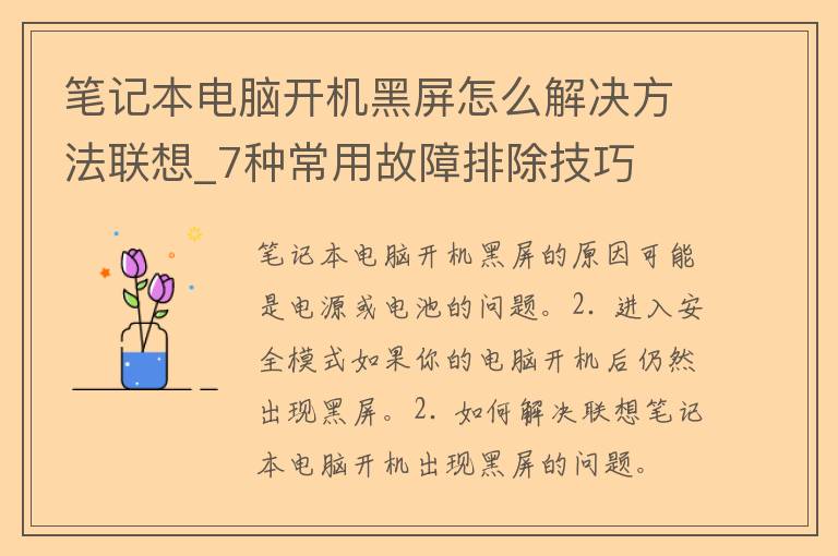 笔记本电脑开机黑屏怎么解决方法联想_7种常用故障排除技巧