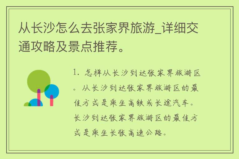 从长沙怎么去张家界旅游_详细交通攻略及景点推荐。