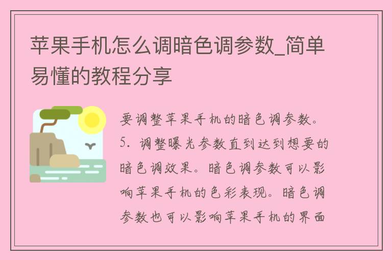 苹果手机怎么调暗色调参数_简单易懂的教程分享