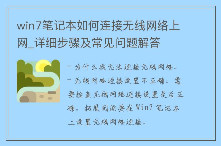 win7笔记本如何连接无线网络上网_详细步骤及常见问题解答