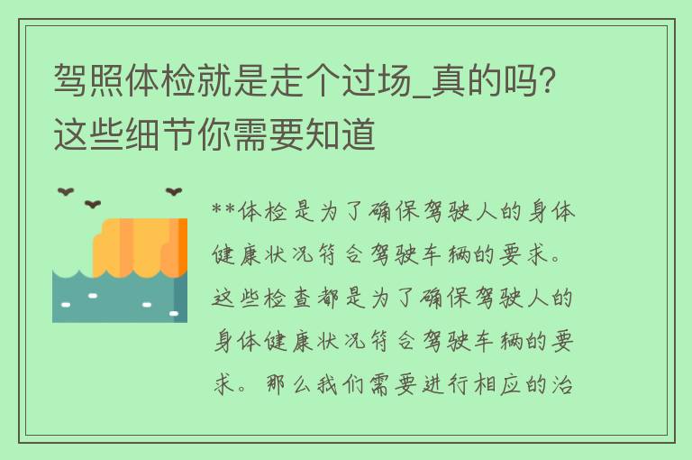 **体检就是走个过场_真的吗？这些细节你需要知道