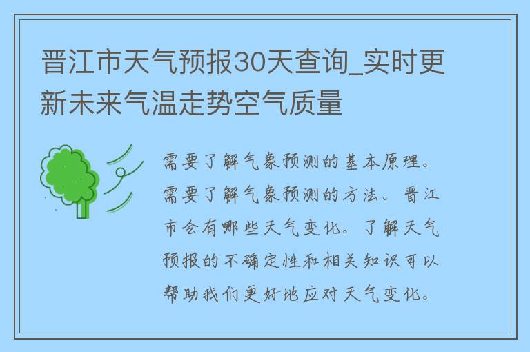 晋江市天气预报30天查询_实时更新未来气温走势空气质量