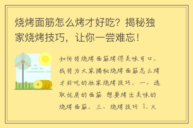 烧烤面筋怎么烤才好吃？揭秘独家烧烤技巧，让你一尝难忘！