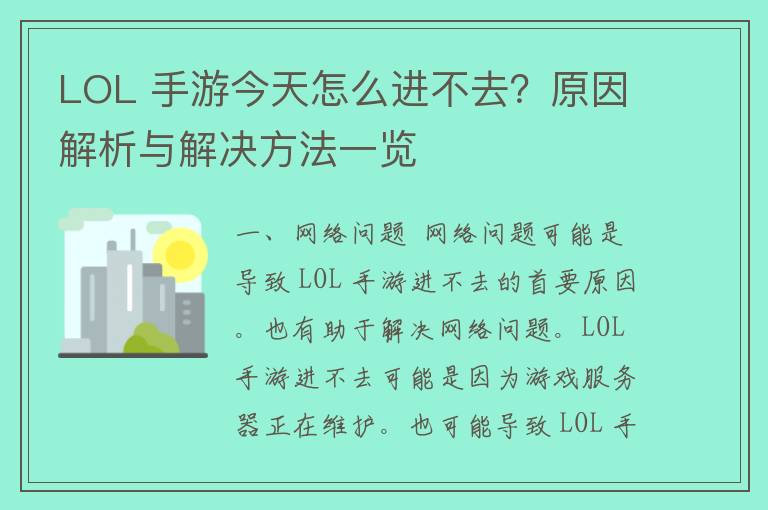 LOL 手游今天怎么进不去？原因解析与解决方法一览