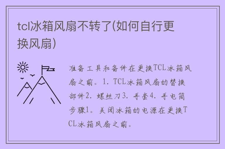 tcl冰箱风扇不转了(如何自行更换风扇)