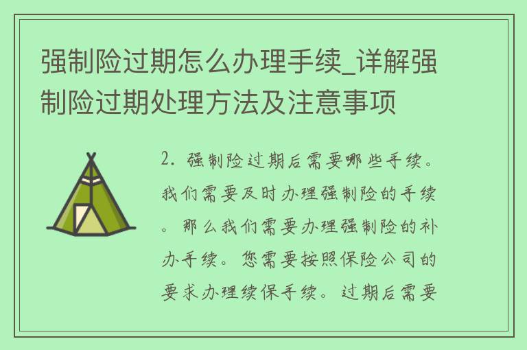 强制险过期怎么办理手续_详解强制险过期处理方法及注意事项