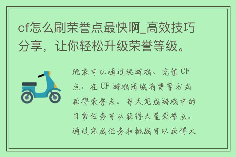 cf怎么刷荣誉点最快啊_高效技巧分享，让你轻松升级荣誉等级。