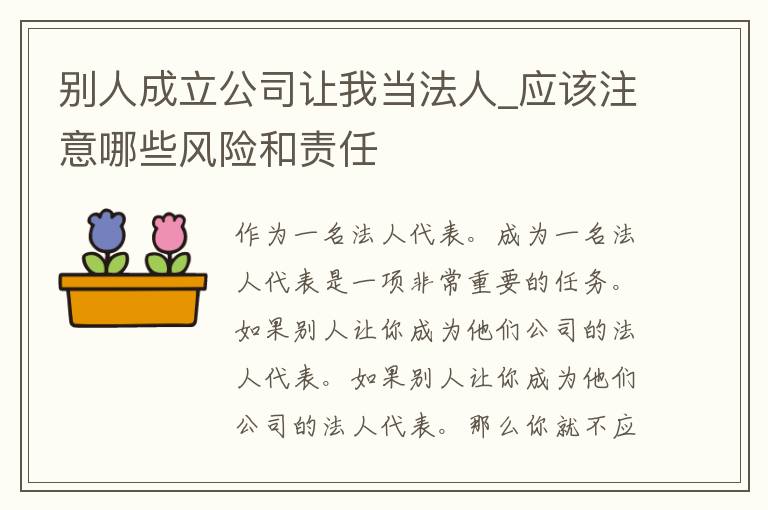 别人成立公司让我当法人_应该注意哪些风险和责任