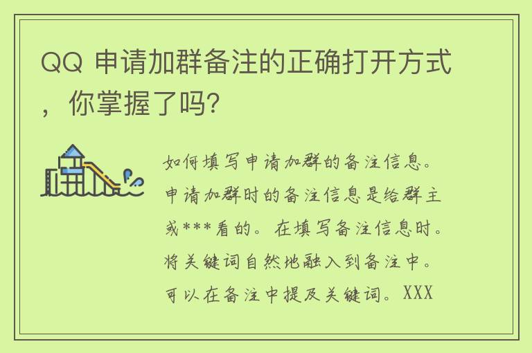 QQ 申请加群备注的正确打开方式，你掌握了吗？