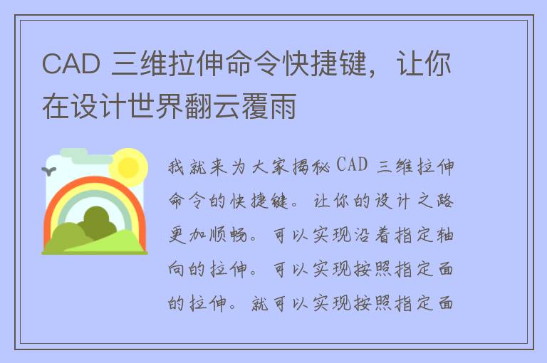 CAD 三维拉伸命令快捷键，让你在设计世界翻云覆雨