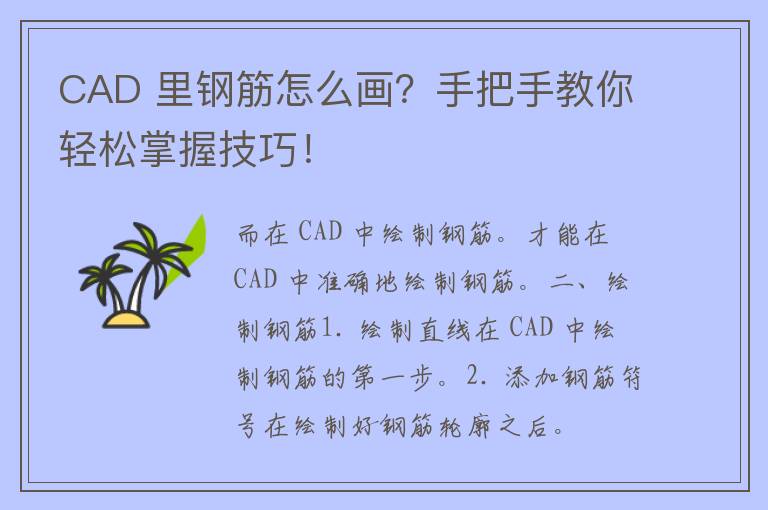 CAD 里钢筋怎么画？手把手教你轻松掌握技巧！