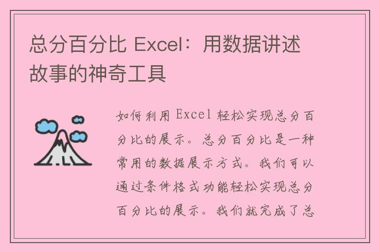 总分百分比 Excel：用数据讲述故事的神奇工具