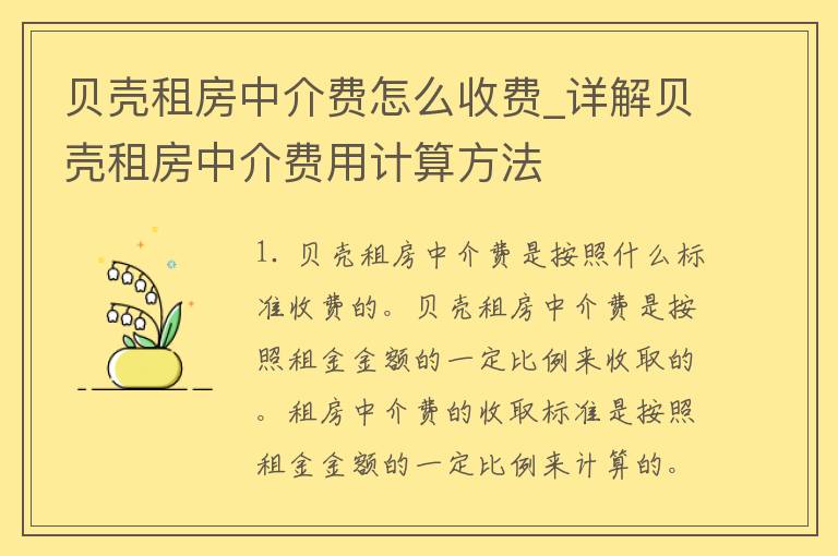 贝壳租房中介费怎么收费_详解贝壳租房中介费用计算方法