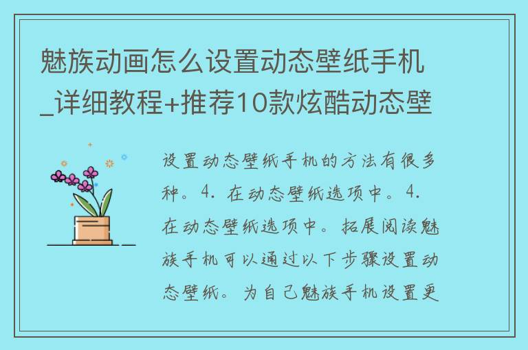 魅族动画怎么设置动态壁纸手机_详细教程+推荐10款炫酷动态壁纸