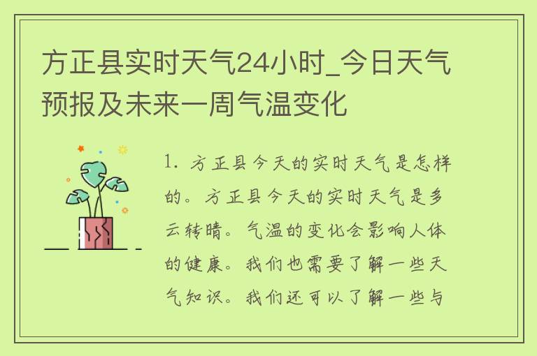 方正县实时天气24小时_今日天气预报及未来一周气温变化