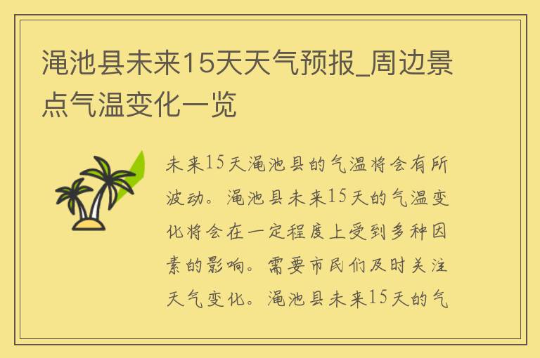 渑池县未来15天天气预报_周边景点气温变化一览