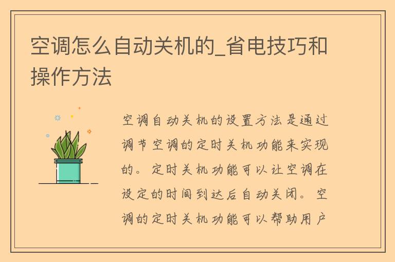 空调怎么自动关机的_省电技巧和操作方法