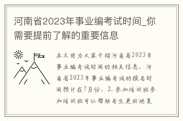 河南省2023年事业编考试时间_你需要提前了解的重要信息