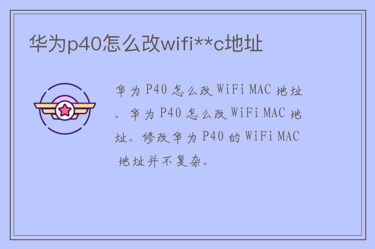 华为p40怎么改wifi**c地址