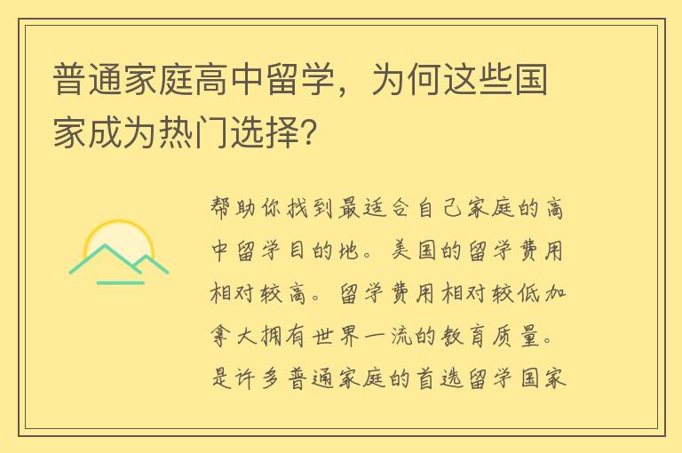 普通家庭高中留学，为何这些国家成为热门选择？