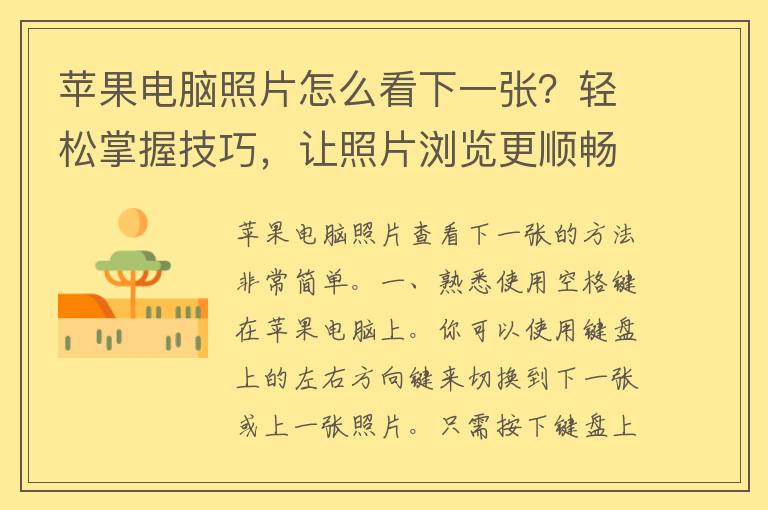 苹果电脑照片怎么看下一张？轻松掌握技巧，让照片浏览更顺畅！