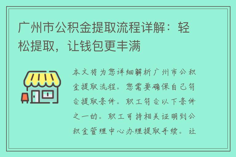 广州市公积金提取流程详解：轻松提取，让钱包更丰满