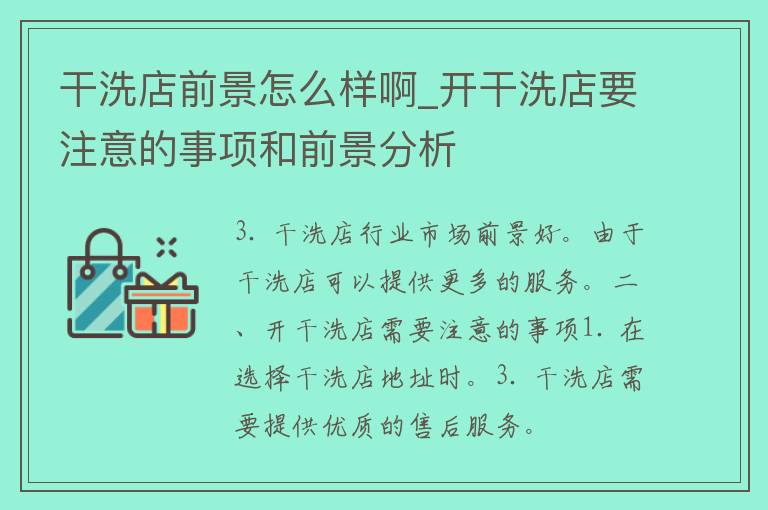 干洗店前景怎么样啊_开干洗店要注意的事项和前景分析