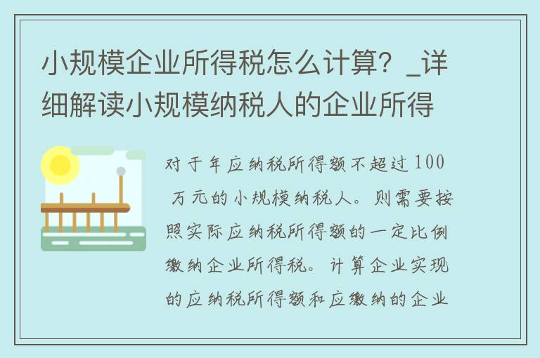 小规模企业所得税怎么计算？_详细解读小规模纳税人的企业所得税计算方法