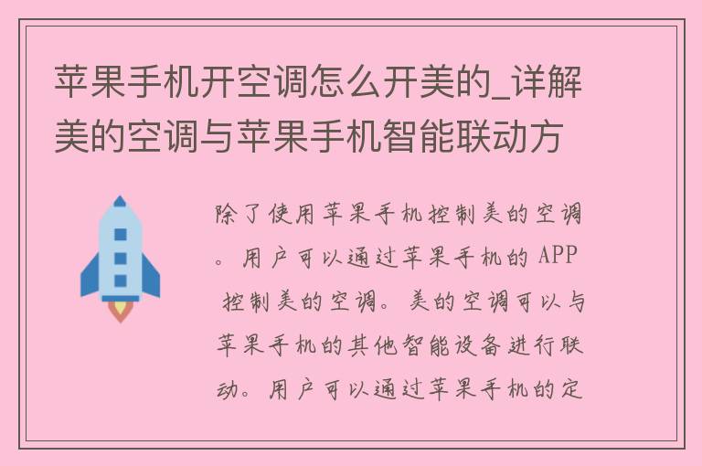 苹果手机开空调怎么开美的_详解美的空调与苹果手机智能联动方法