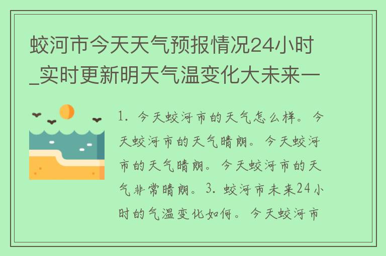 蛟河市今天天气预报情况24小时_实时更新明天气温变化大未来一周气象趋势