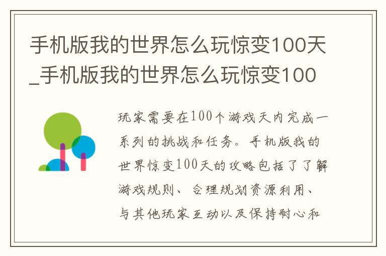 手机版我的世界怎么玩惊变100天_手机版我的世界怎么玩惊变100天攻略大全