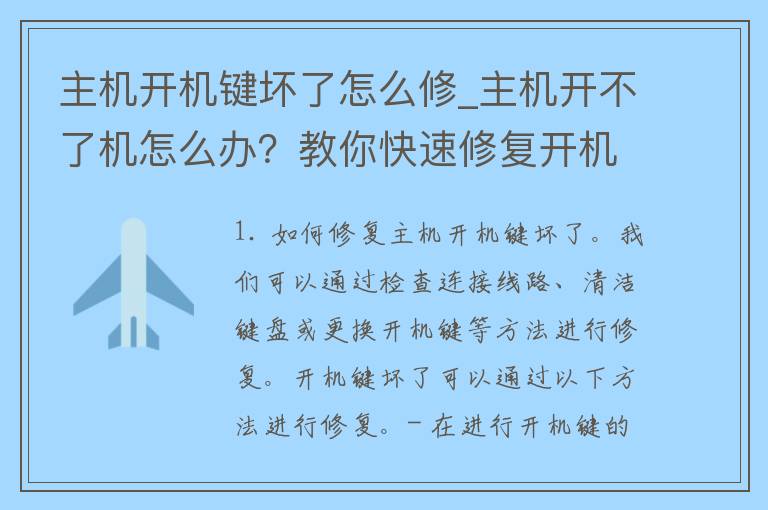 主机开机键坏了怎么修_主机开不了机怎么办？教你快速修复开机键故障