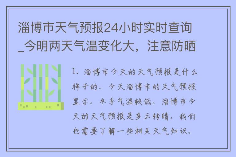 淄博市天气预报24小时实时查询_今明两天气温变化大，注意防晒保暖