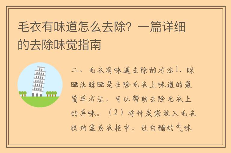 毛衣有味道怎么去除？一篇详细的去除味觉指南