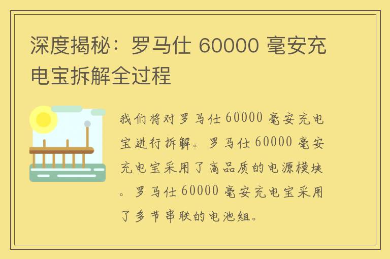 深度揭秘：罗马仕 60000 毫安充电宝拆解全过程