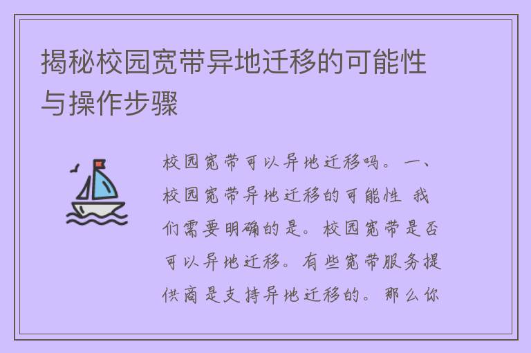 揭秘校园宽带异地迁移的可能性与操作步骤