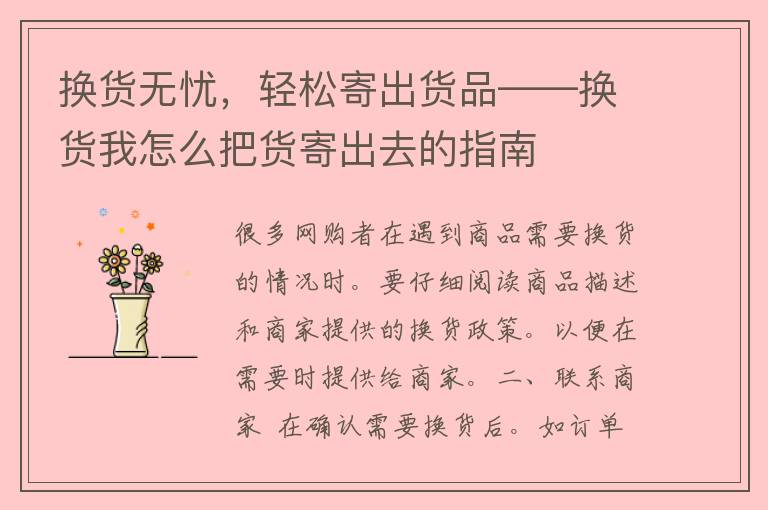 换货无忧，轻松寄出货品——换货我怎么把货寄出去的指南