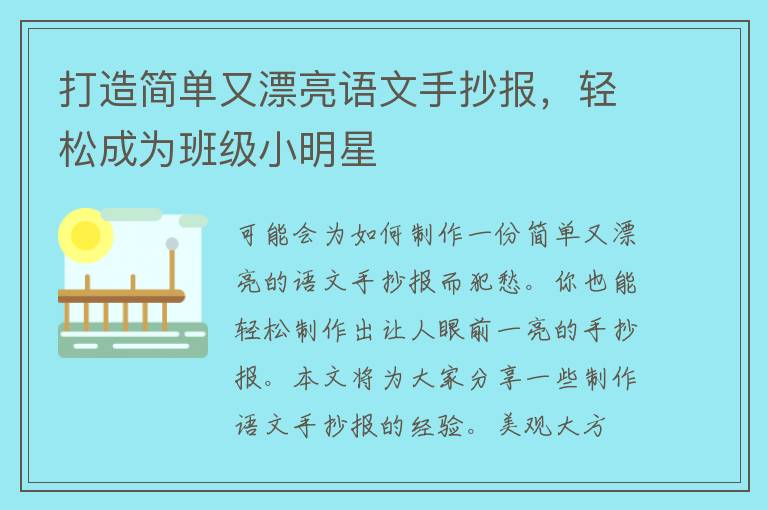 打造简单又漂亮语文手抄报，轻松成为班级小明星