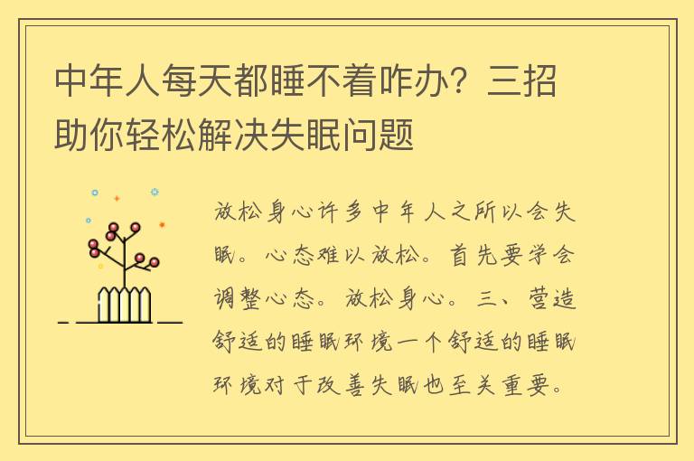 中年人每天都睡不着咋办？三招助你轻松解决失眠问题