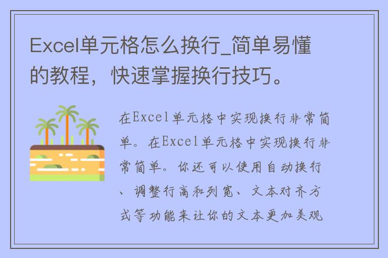 Excel单元格怎么换行_简单易懂的教程，快速掌握换行技巧。