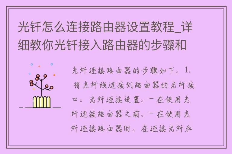 光钎怎么连接路由器设置教程_详细教你光钎接入路由器的步骤和注意事项