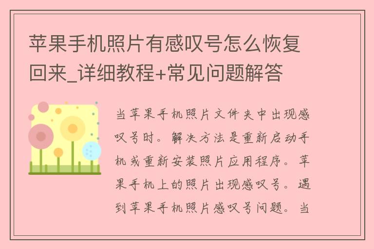 苹果手机照片有感叹号怎么恢复回来_详细教程+常见问题解答