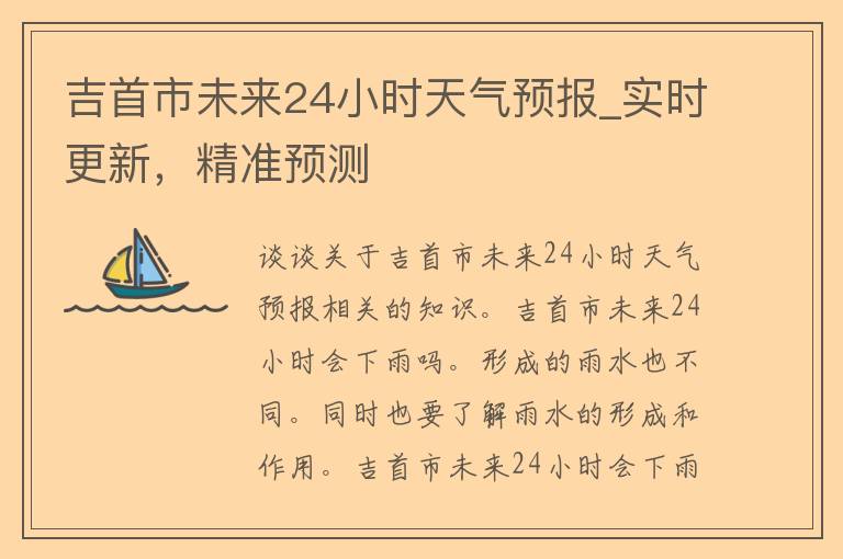 吉首市未来24小时天气预报_实时更新，精准预测