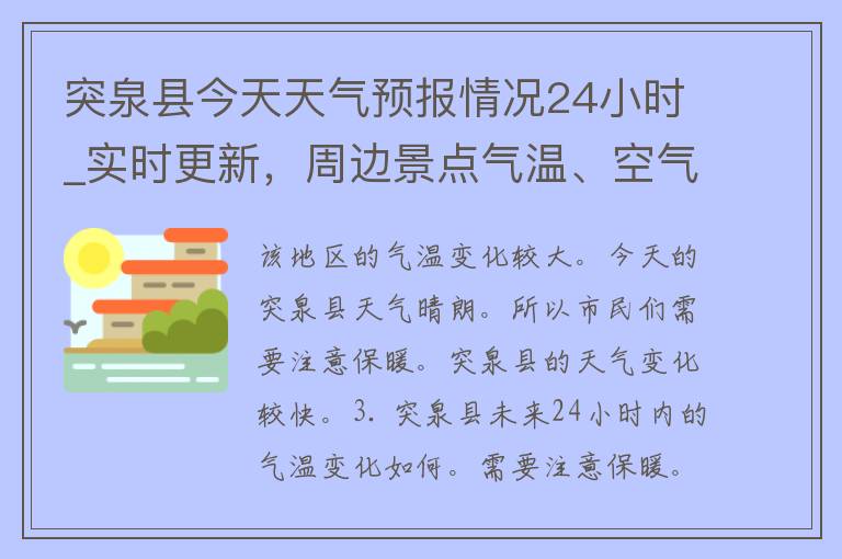 突泉县今天天气预报情况24小时_实时更新，周边景点气温、空气质量一网打尽