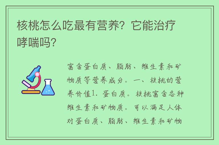 核桃怎么吃最有营养？它能治疗哮喘吗？